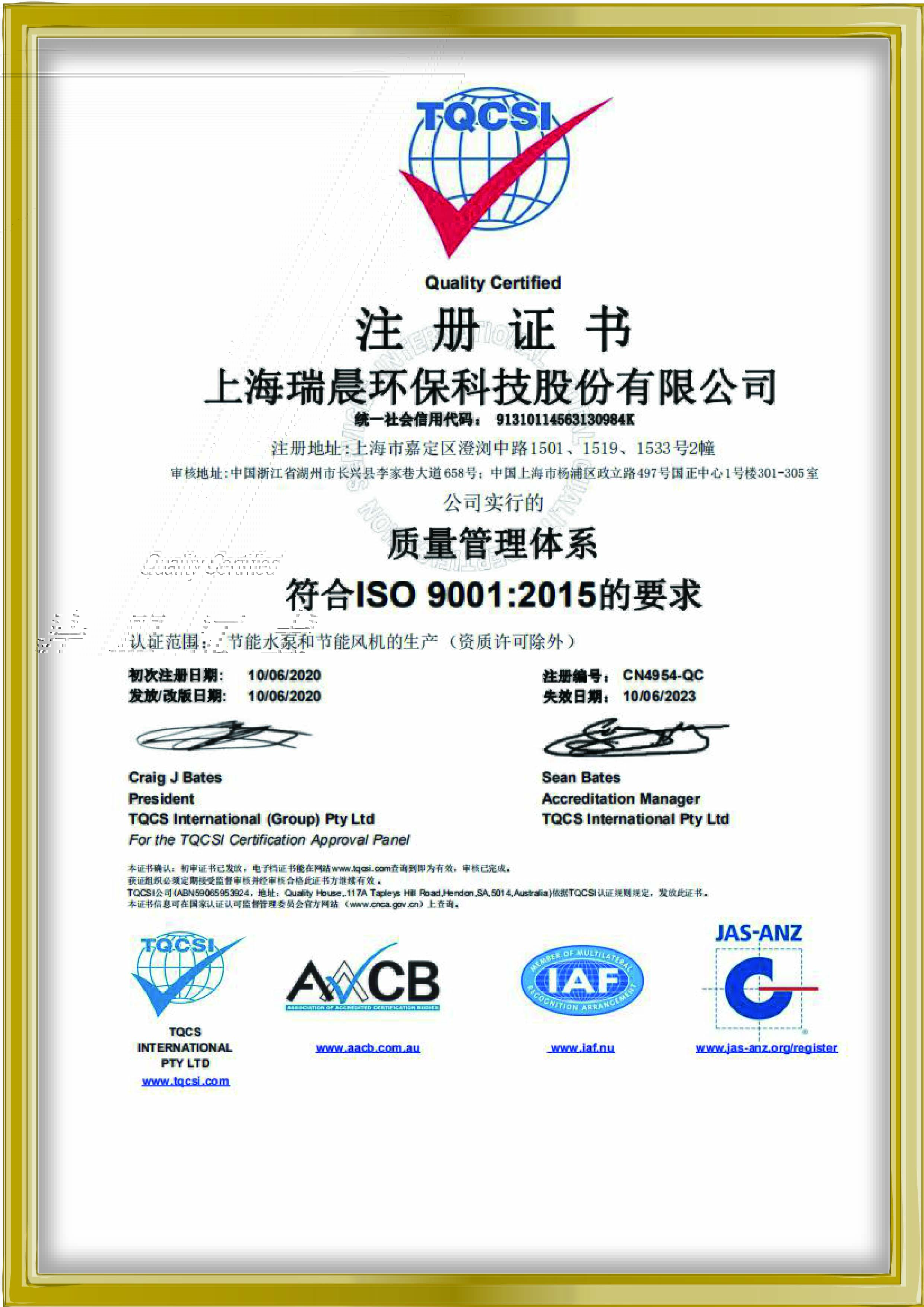 ISO 9001质量管理体系证书（上海瑞晨）
