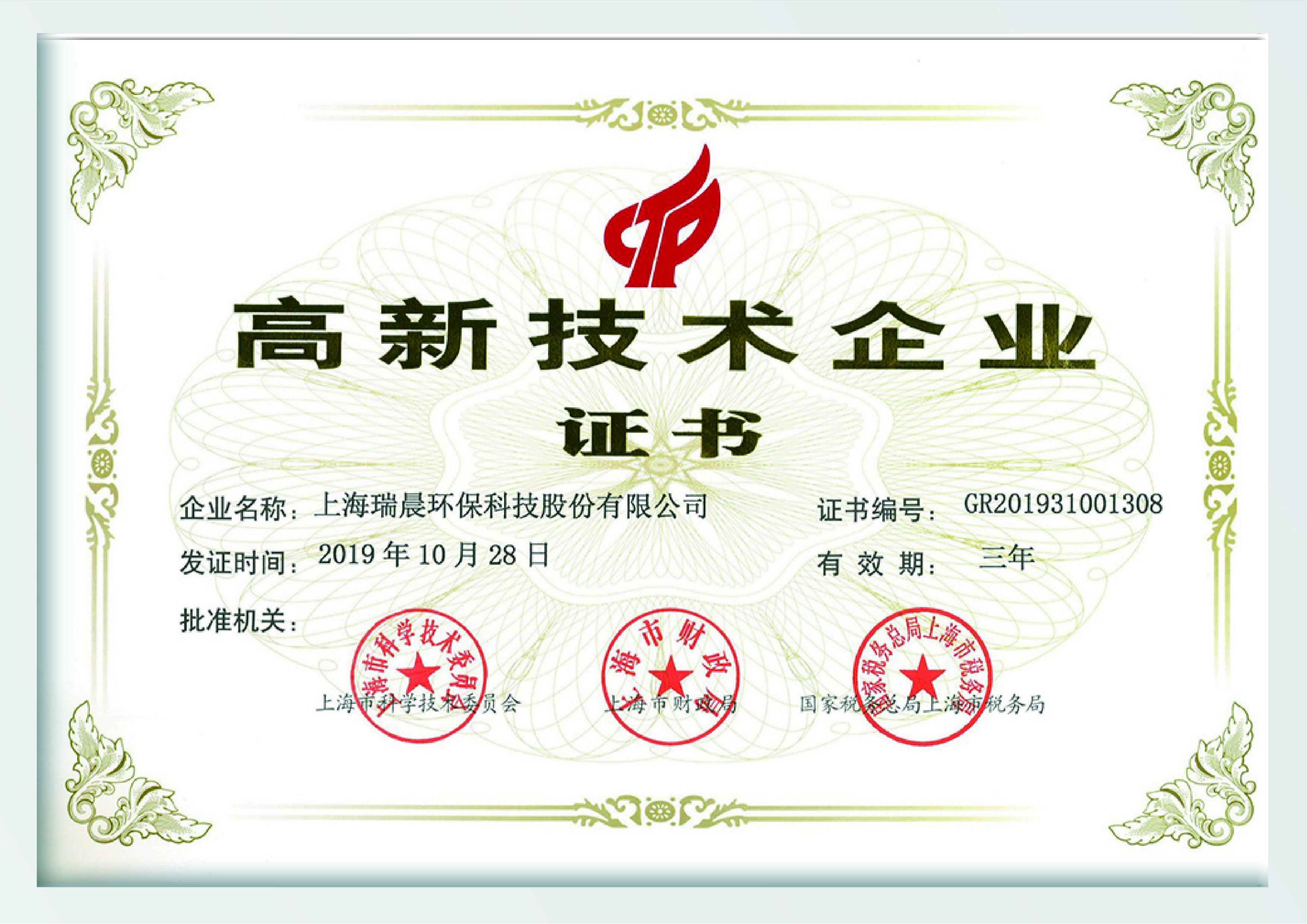 高新技术企业证书（上海）