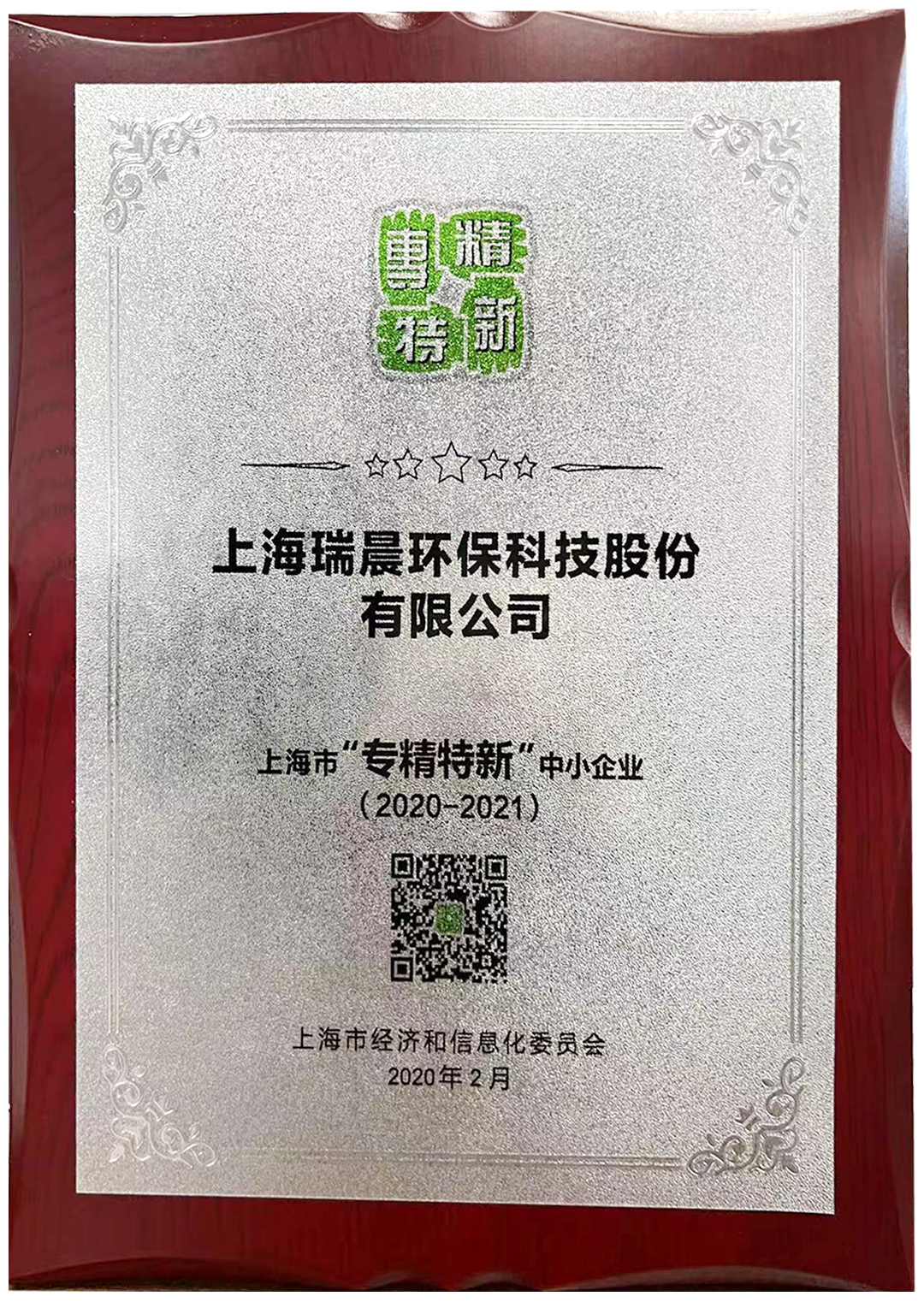 2020年度上海市“专精特新”中小企业证书